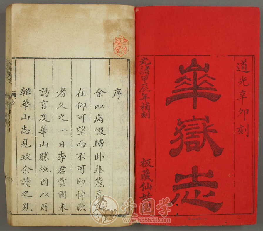 华岳志.8卷.清代.李榕纂修华山志光绪9年刻本古籍pdf电子版