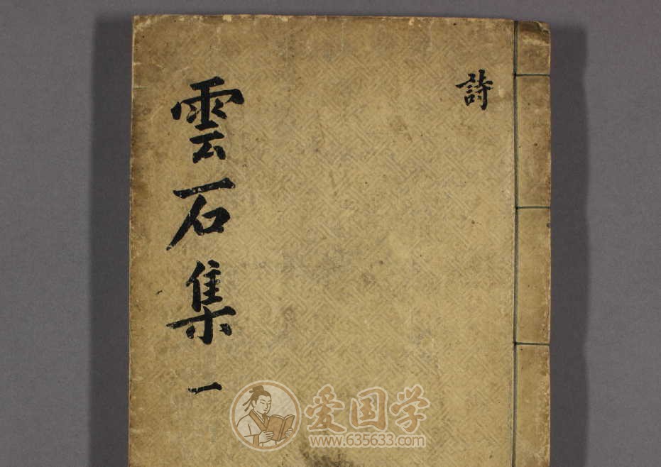 云石遗稿.云石集.20卷.清代.赵寅永撰古籍pdf电子版