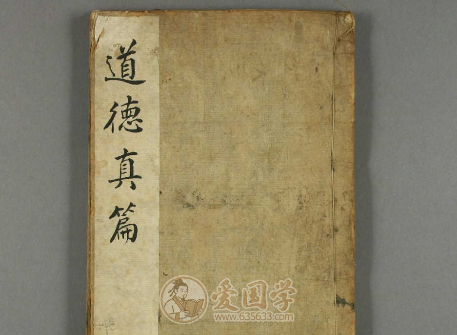 道德真篇1卷.清代还虚子著光绪23年刻本古籍pdf电子版