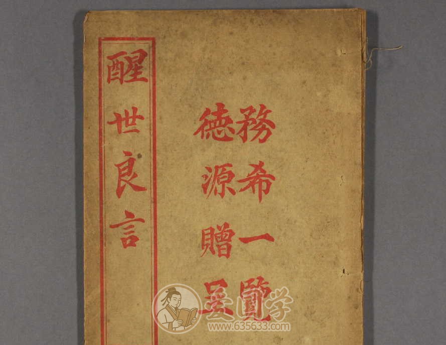 醒世良言.民国民间劝善书宏大善书局印古籍pdf电子版