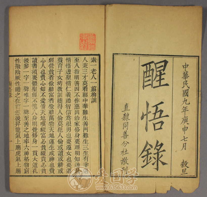 醒悟录.民国9年直隶同善分社印古籍pdf电子版