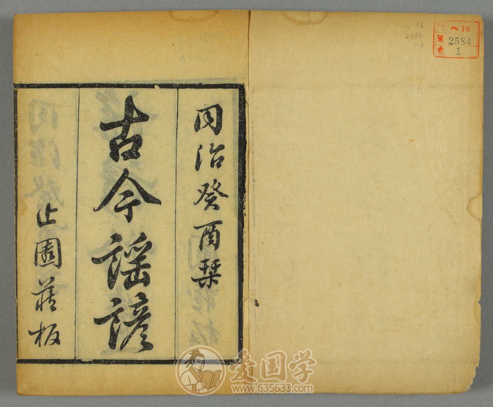 古今风谣.古今谣谚.明代杨慎编清代止园藏板同治12年刻本古籍pdf电子版