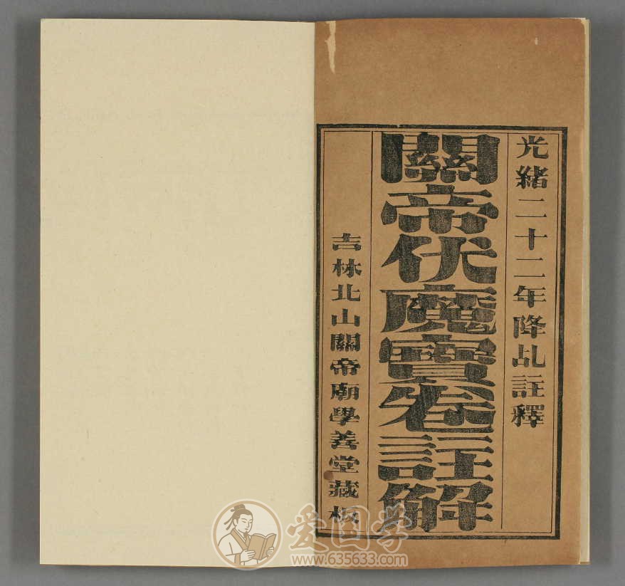 关帝护国佑民伏魔宝卷.明皇天道编清光绪22年刻本pdf电子版