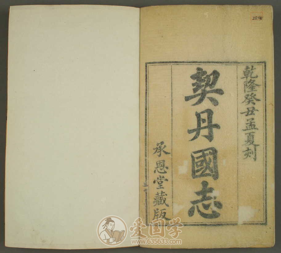 契丹国志.27卷.清叶隆礼撰乾隆58年承恩堂刻本古籍pdf电子版