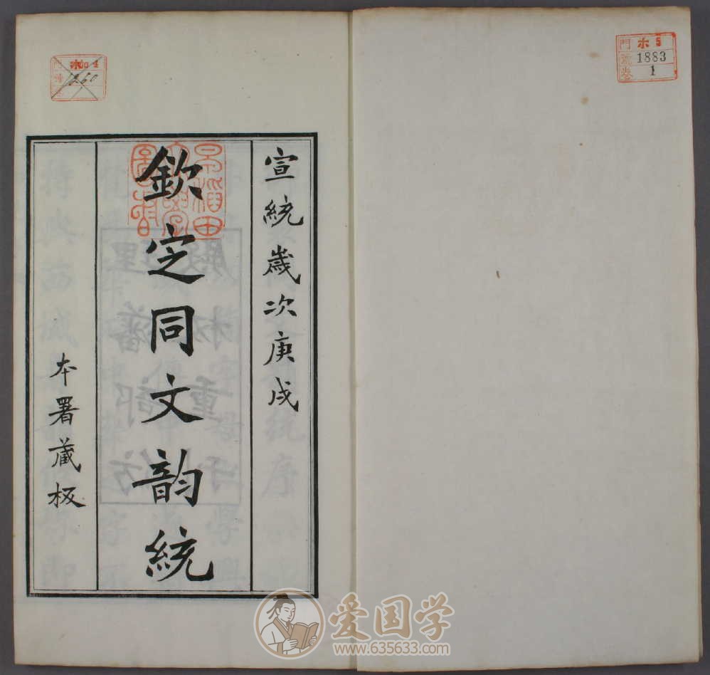 钦定同文韵统.6卷.允禄监纂宣统2年刻本古籍pdf电子版