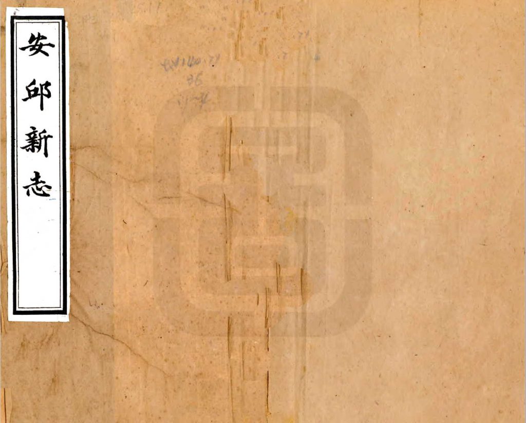 安丘新志 清代道光年间山东省安丘县地方志PDF电子版下载