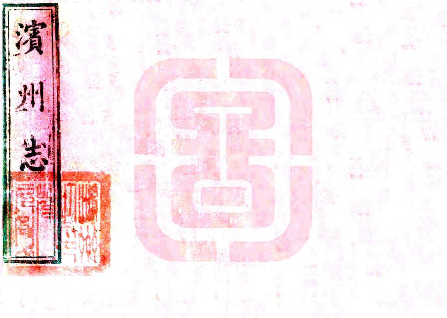 滨州志 清代咸丰年间山东省滨州市地方志乡土志资料PDF电子版下载