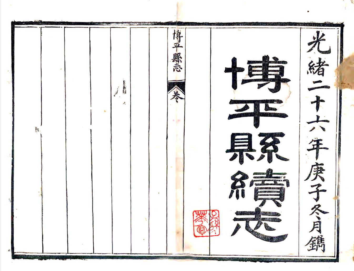 博平县续志（光绪）清代光绪年间山东省博平县志地方志PDF电子版下载