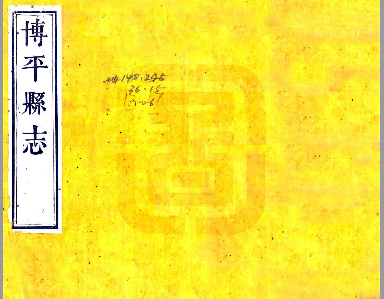 博平县志（道光）清代山东省博平县地方志乡土志PDF电子版下载