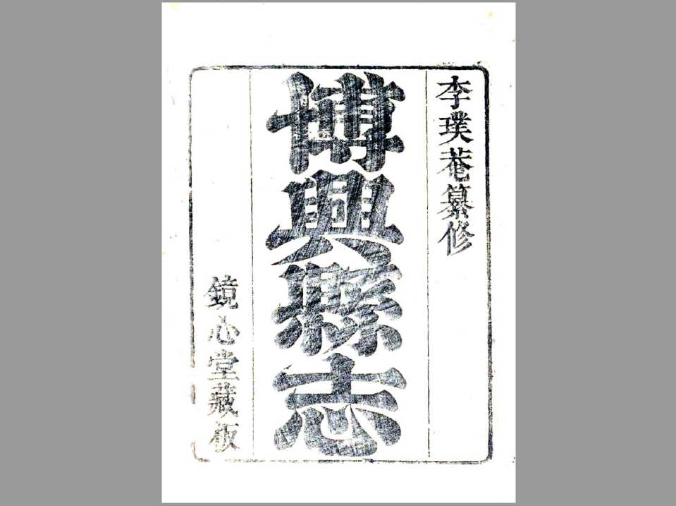 博兴县志（康熙）清代康熙60年博兴地方志乡土志文献资料古籍PDF电子版下载