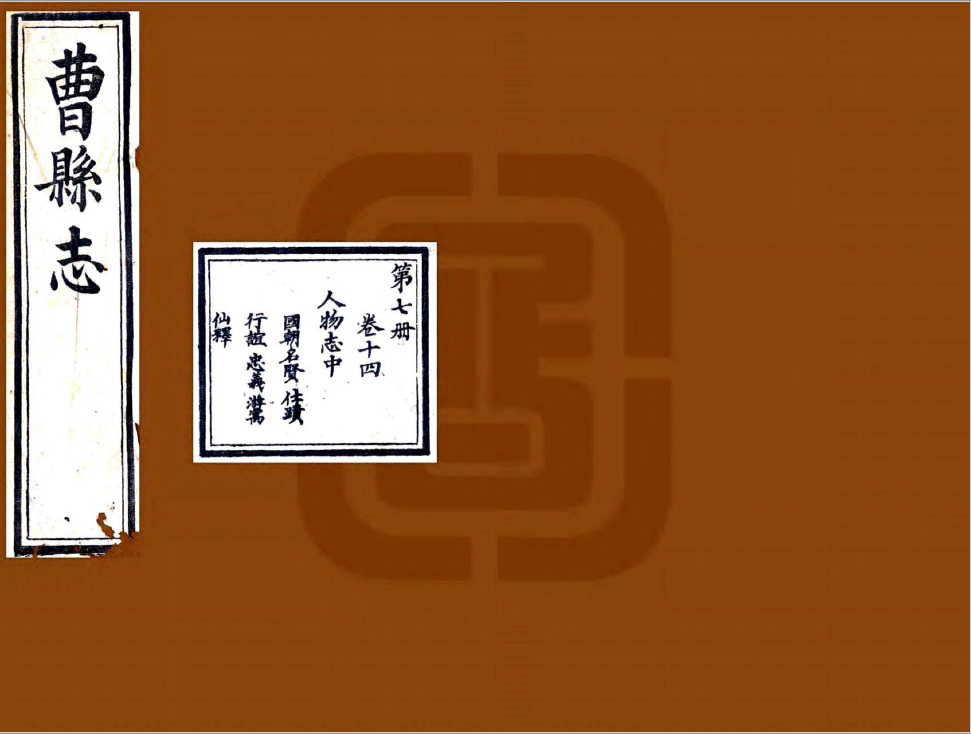 曹州府曹县志（光绪年间）清代山东省曹县地方志文献资料古籍PDF电子版下载