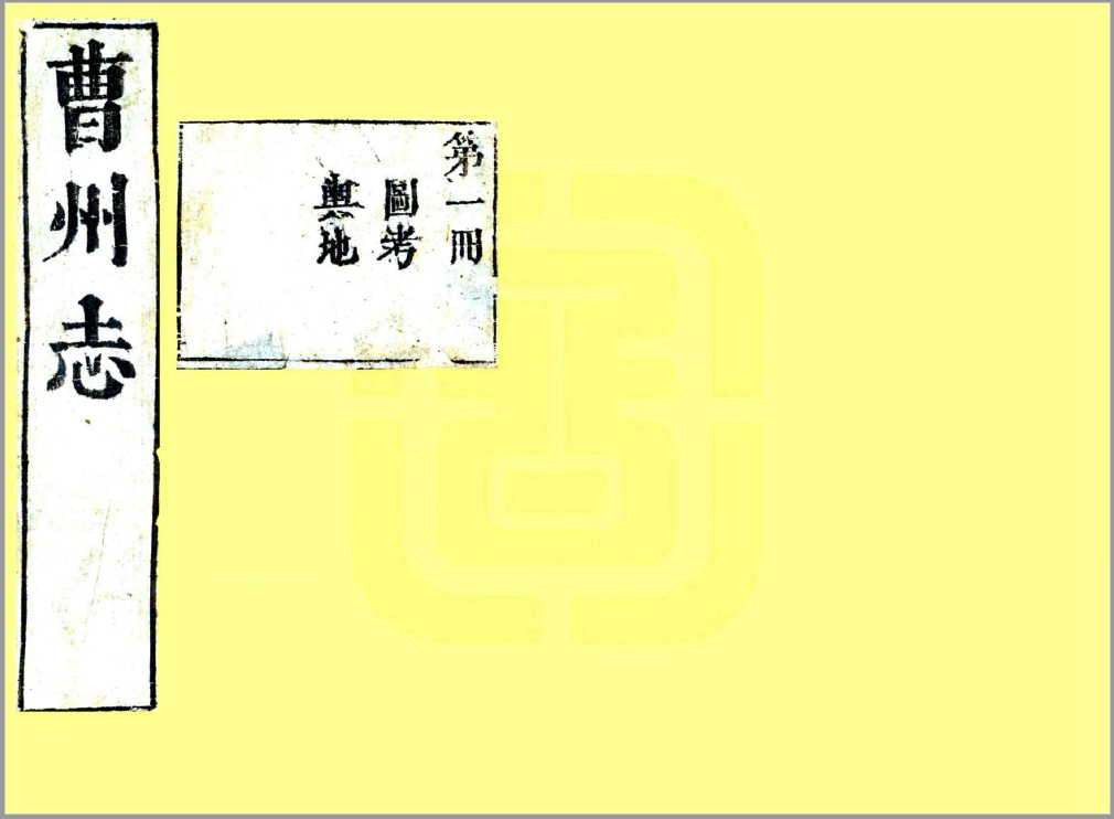 曹州志（康熙）清代康熙年间山东省曹州地方志文献资料古籍PDF电子版下载
