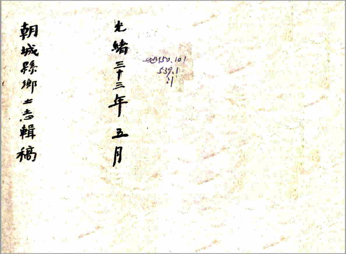 朝城乡土志（光绪）清代光绪年间山东省朝城镇地方志文献资料古籍PDF电子版下载