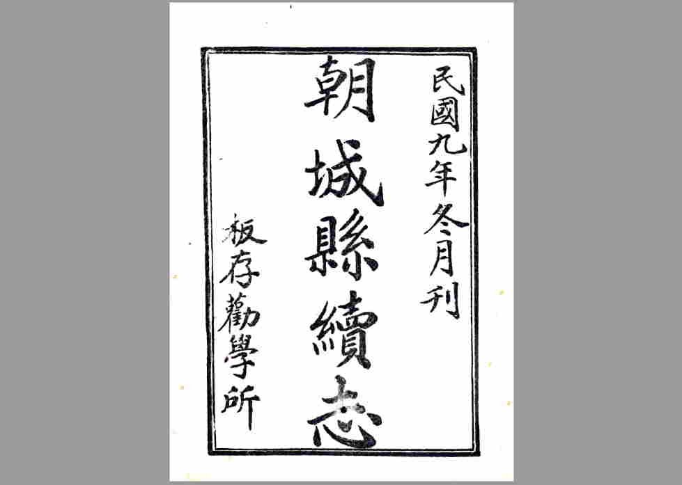 朝城县续志（民国）民国年间山东省朝城镇地方志文献资料古籍PDF电子版下载