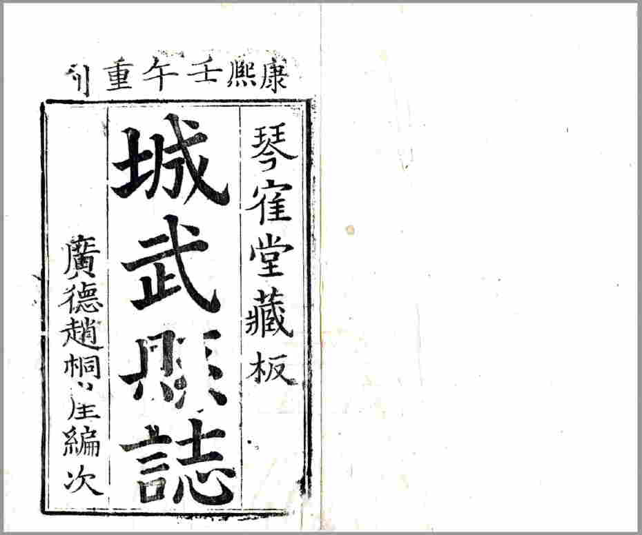城武县志（康熙）清代康熙年间山东省城武地方志文献资料古籍PDF电子版下载