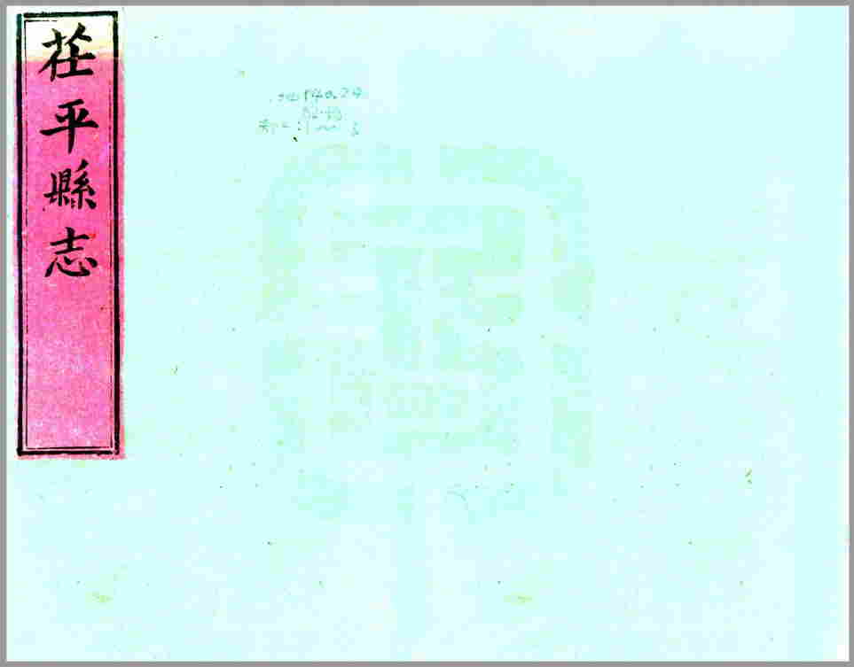 茌平县志（康熙）清代康熙年间山东省茌平地方志文献资料古籍PDF电子版下载