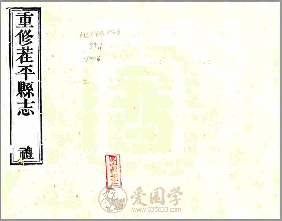 重修茌平县志（宣统）清代宣统年间山东省茌平地方志文献资料古籍PDF电子版下载