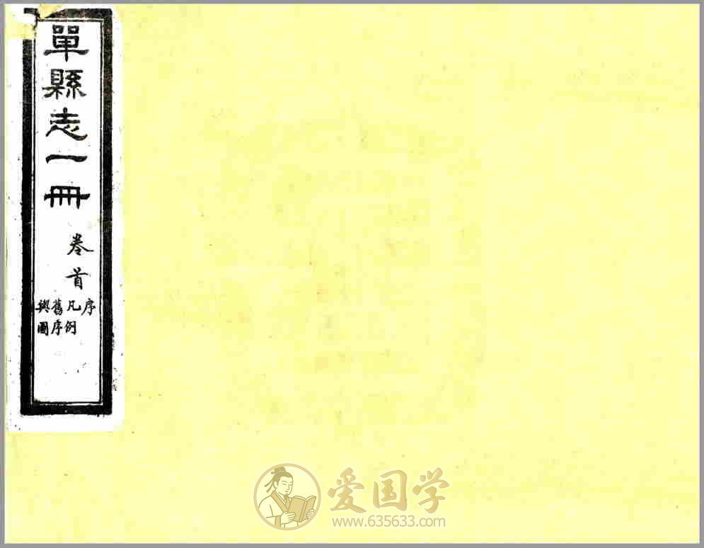 单县志 民国年间山东省单县地方志文献资料古籍PDF电子版下载