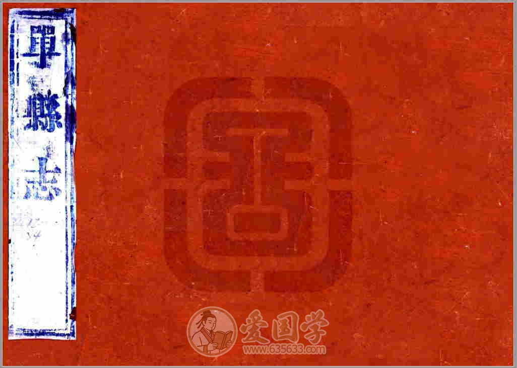 单县县志（乾隆）清代乾隆年间山东省单县地方志文献资料古籍PDF电子版下载