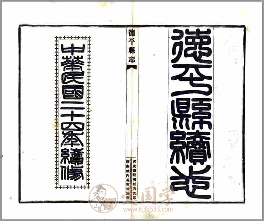 德平县续志（民国）民国年间山东省德平县地方志文献资料古籍PDF电子版下载