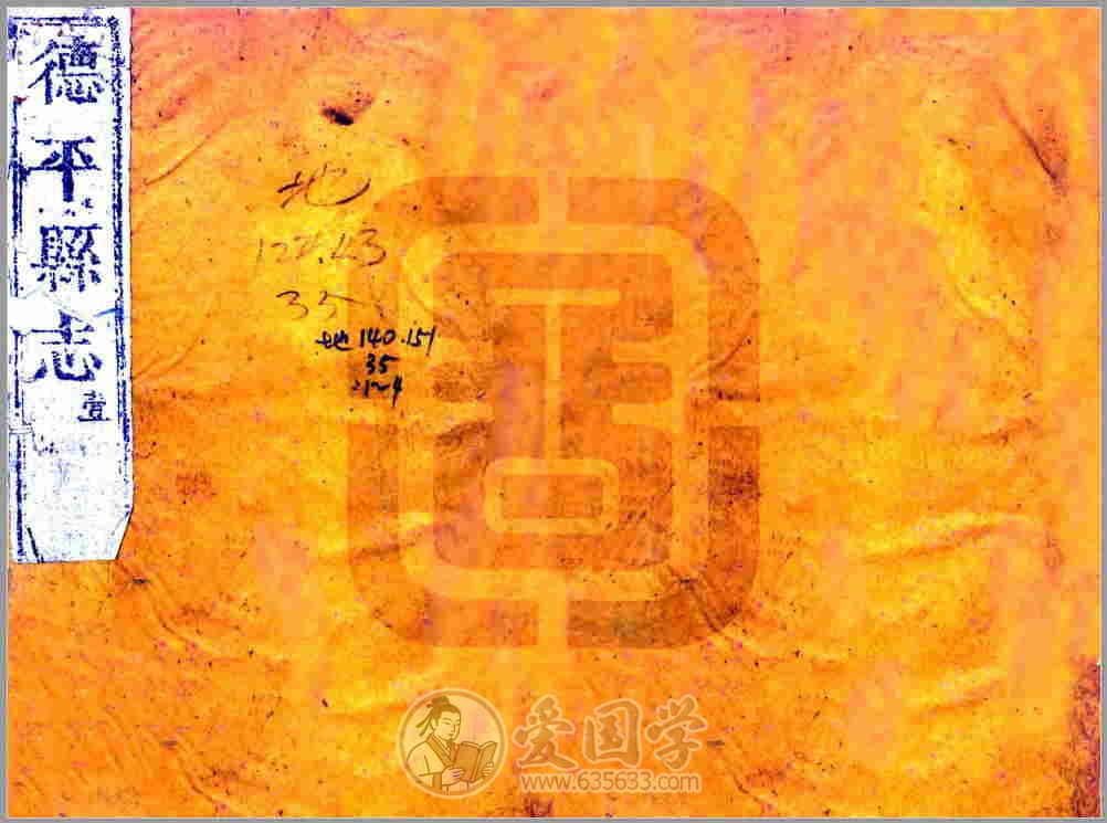 德平县志（嘉庆）清代嘉庆年间山东省德平地方志文献资料古籍PDF电子版下载