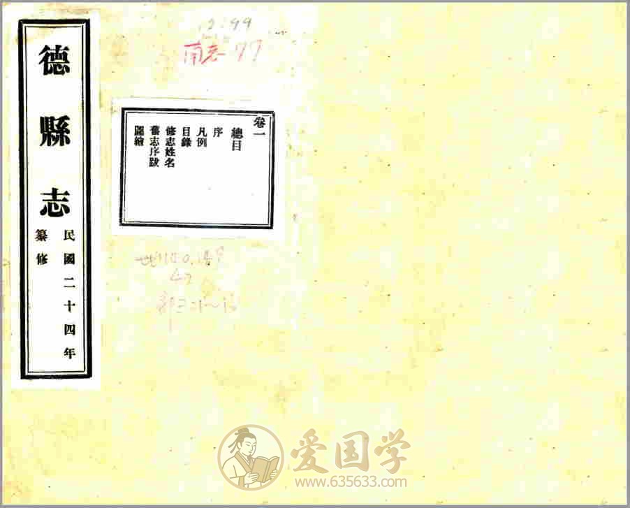 德县志（民国）民国年间山东省德县地方志文献资料古籍PDF电子版下载