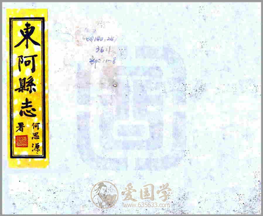 东阿县志（道光版民国铅印本）清代道光年间山东省东阿地方志文献资料古籍PDF电子版下载