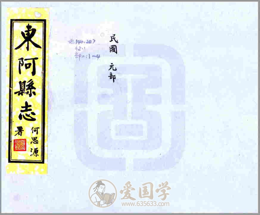 东阿县志（民国）民国年间山东省东阿地方志文献资料古籍PDF电子版下载