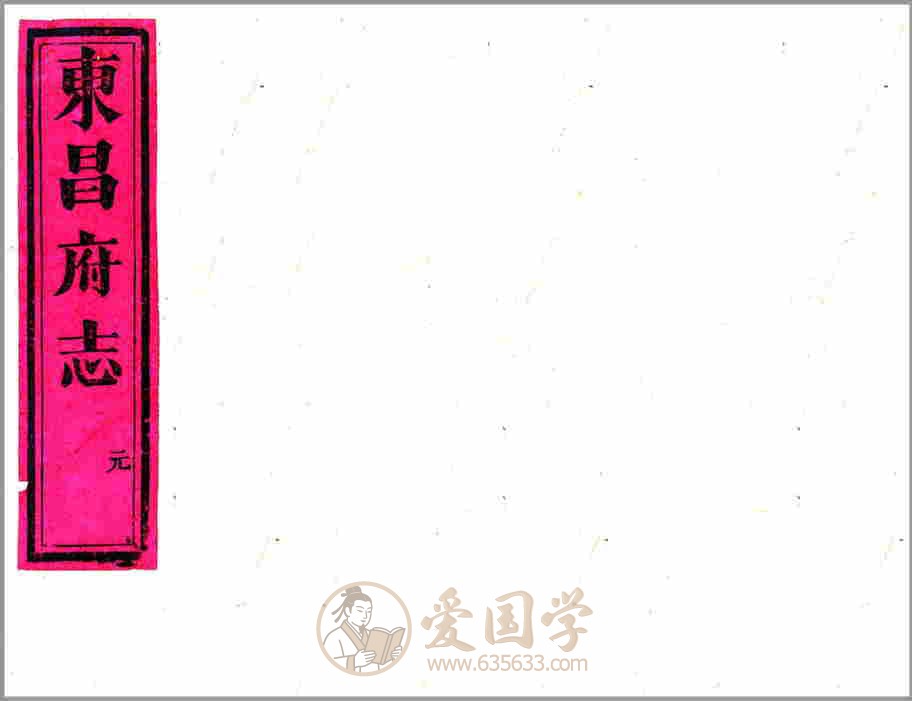 东昌府志（嘉庆）清代嘉庆年间山东省聊城市地方志文献资料古籍PDF电子版下载