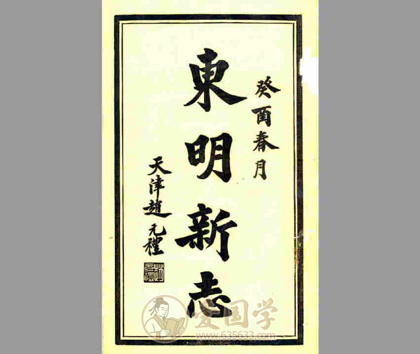 东明县新志（民国）民国年间山东省东明县地方志文献资料古籍PDF电子版下载