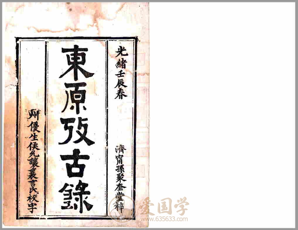 东原考古录（光绪）清代光绪年间东平县一代地方志文献资料PDF电子版下载