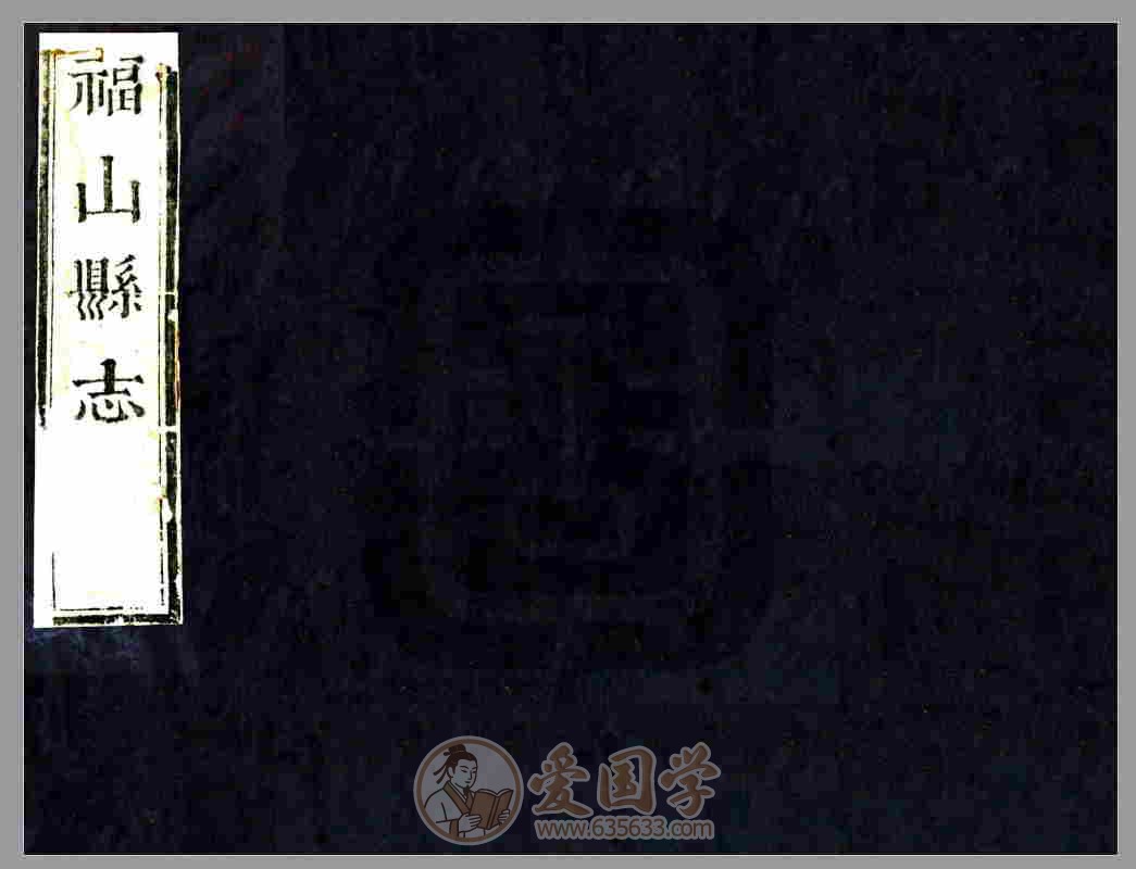 福山县志（康熙）清代康熙年间山东省烟台市福山县地方志文献资料古籍PDF电子版下载