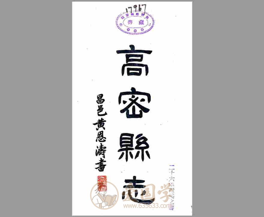 高密县志 民国年间山东省高密市地方志文献资料古籍PDF电子版下载