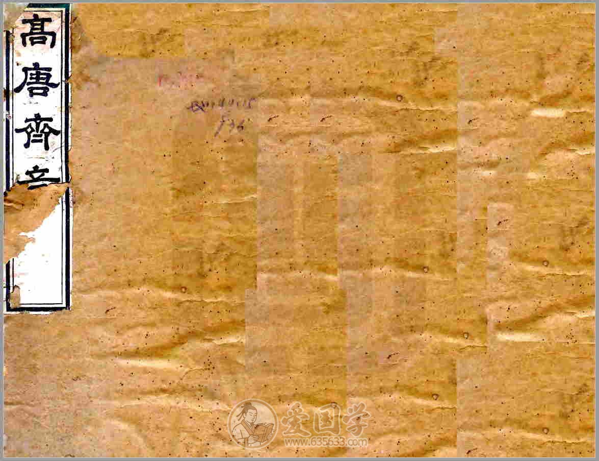 高唐齐音 清代道光年间吴连周编纂诗歌集古籍PDF电子版下载