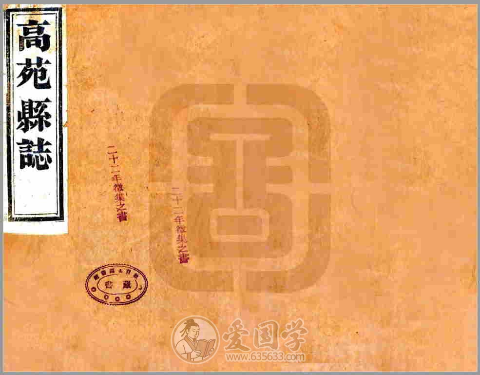 高苑县志 清代乾隆年间山东省邹平市高苑县地方志资料古籍PDF电子版下载