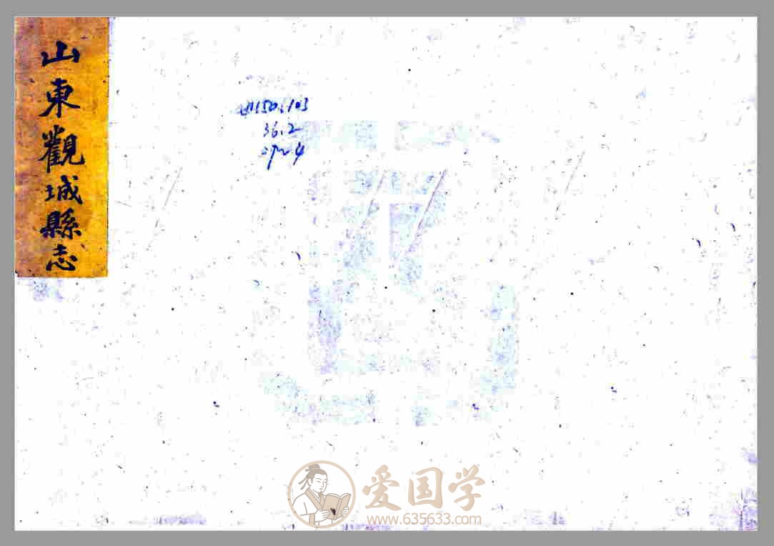 观城县志 清代道光年间山东省观城县地方志文献资料古籍PDF电子版下载