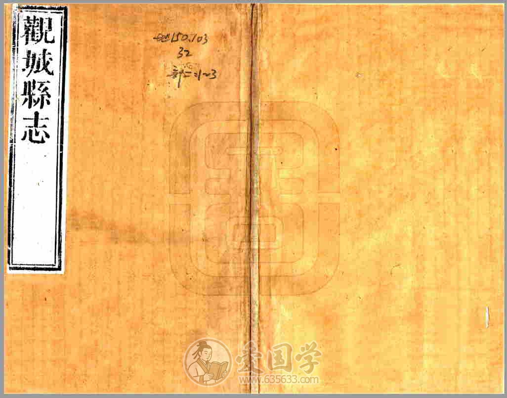 观城县志 清代康熙年间山东省观城镇地方志文献资料古籍PDF电子版下载