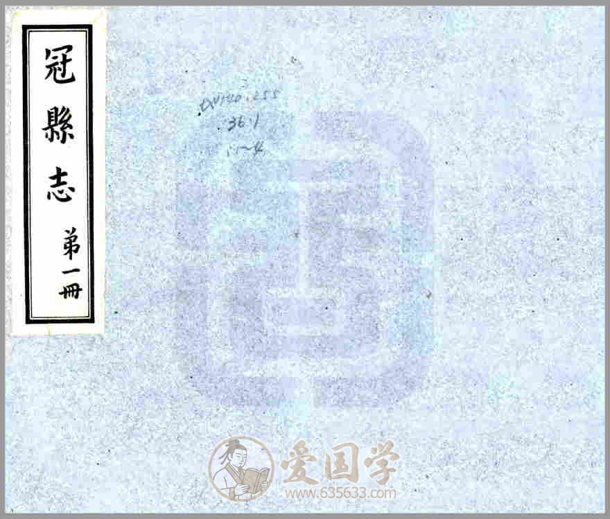 冠县县志 道光版民国铅印本山东省冠县地方志文献资料古籍PDF电子版下载