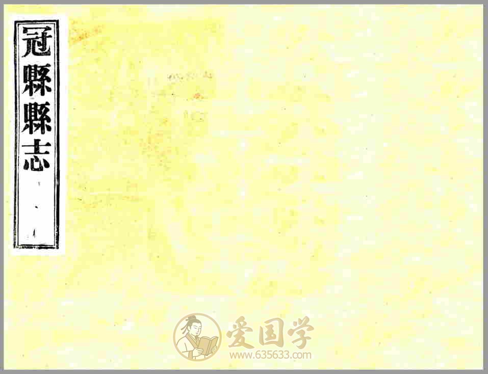 冠县志 民国年间山东省冠县地方志文献资料古籍PDF电子版下载