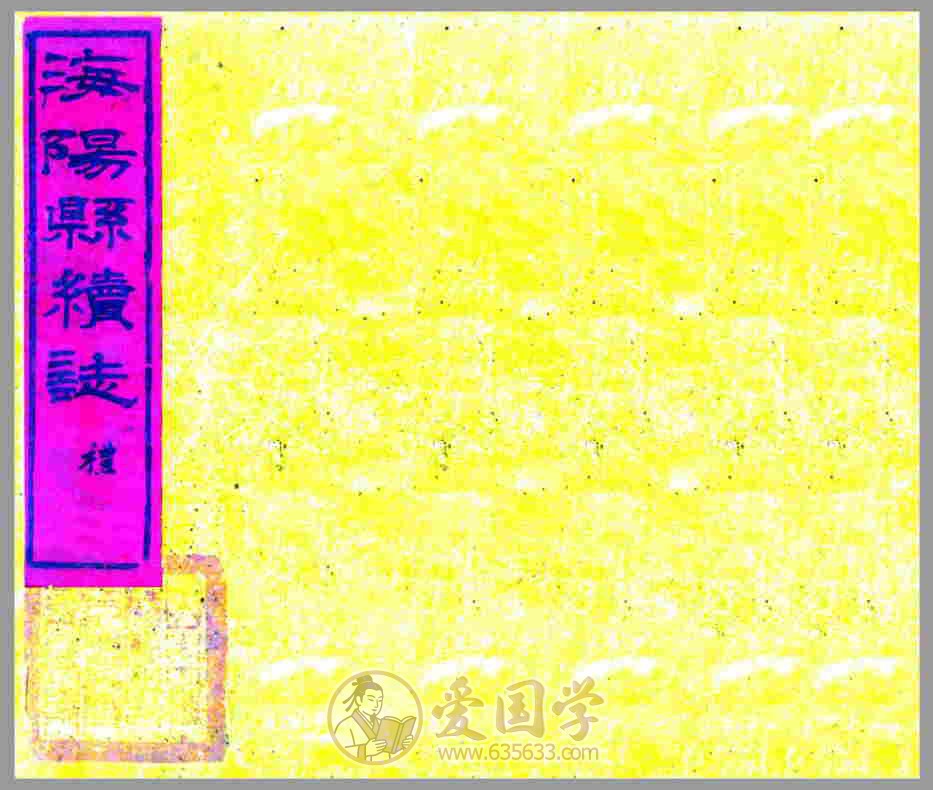 海阳县续志 清代光绪年间山东省海阳地方志文献资料古籍PDF电子版下载