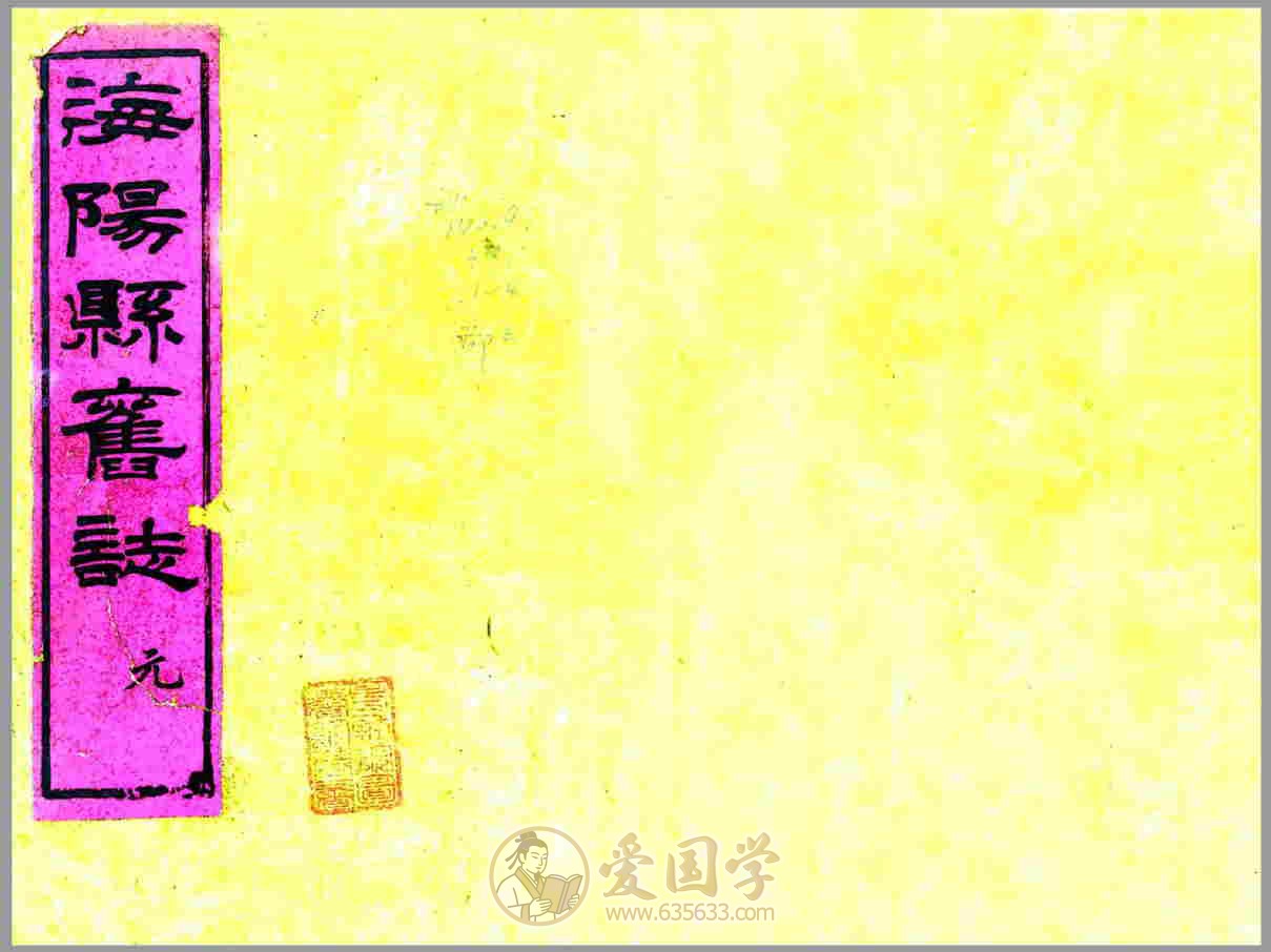 海阳县旧志 清代乾隆年间山东省海阳县地方志文献资料古籍PDF电子版下载