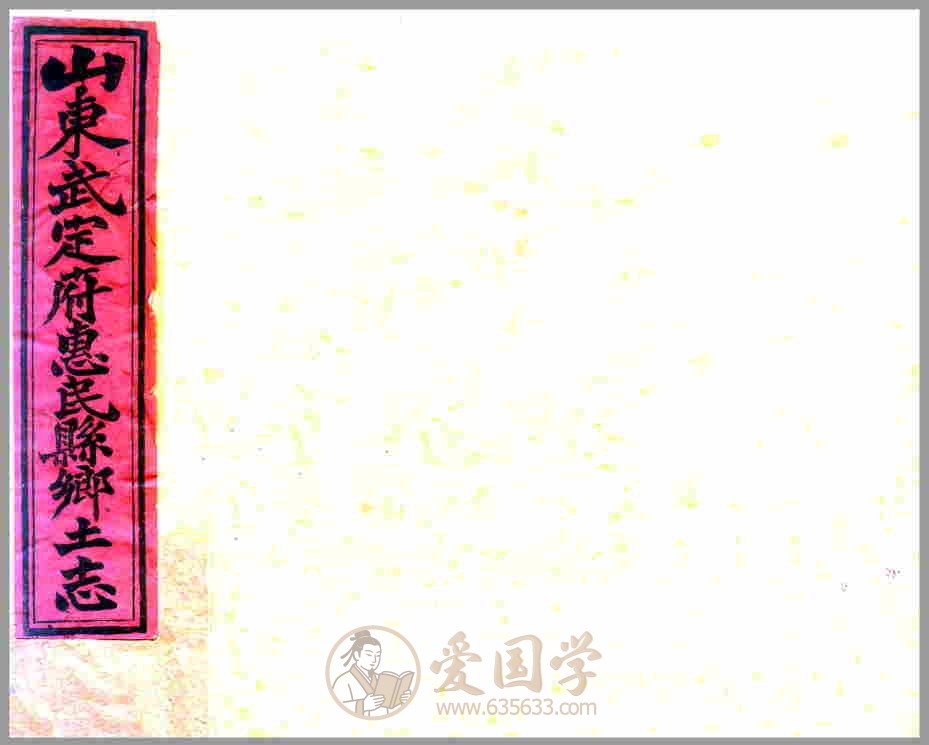 惠民县乡土志 清代光绪年间山东省惠民县地方志文献资料古籍PDF电子版下载