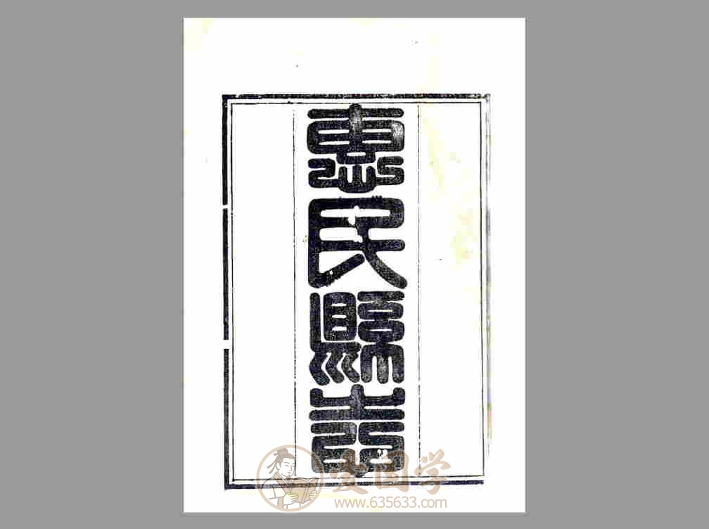 惠民县志 清代乾隆年间山东省惠民县地方志文献资料古籍PDF电子版下载