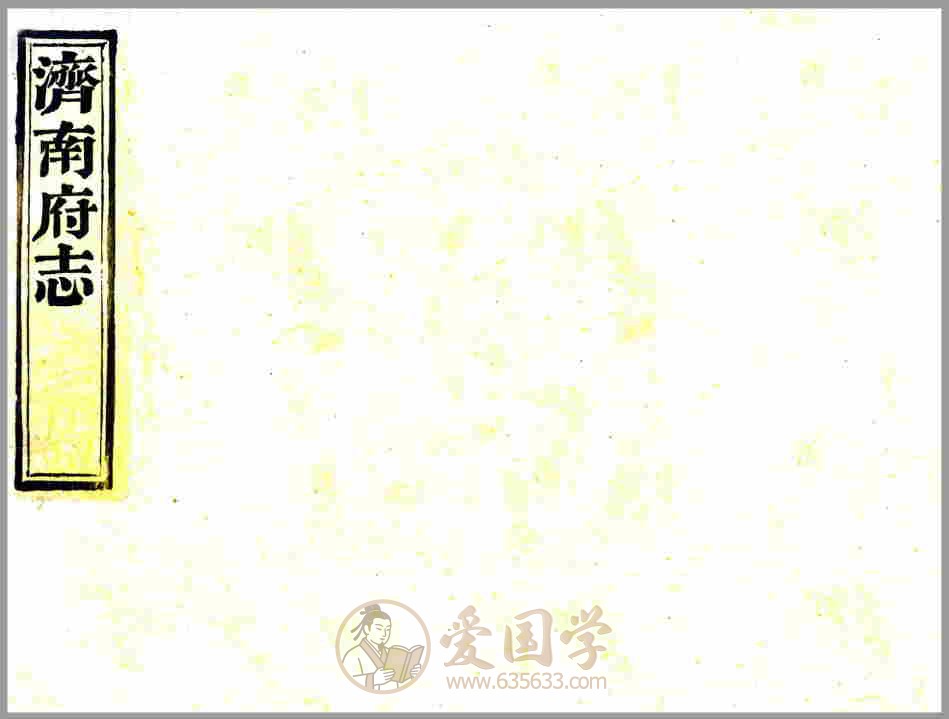 济南府志72卷 清代道光年间山东省济南市地方志文献资料古籍PDF电子版下载