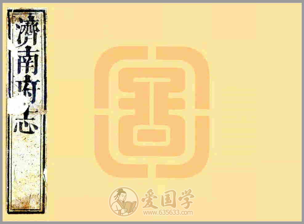 济南府志54卷 清代康熙年间山东省济南市地方志文献资料古籍PDF电子版下载