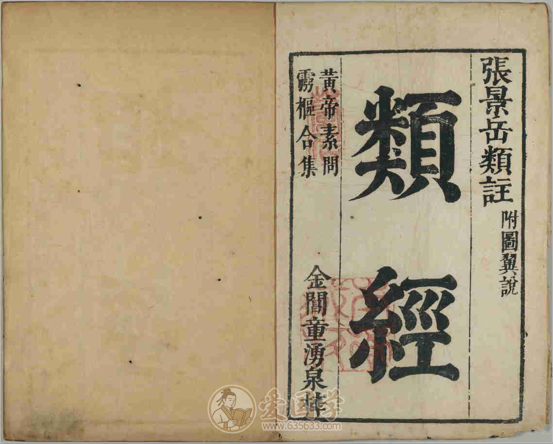 类经32卷.图翼11卷.附翼4卷.明代张介宾类注天启四年刊本古籍PDF电子版