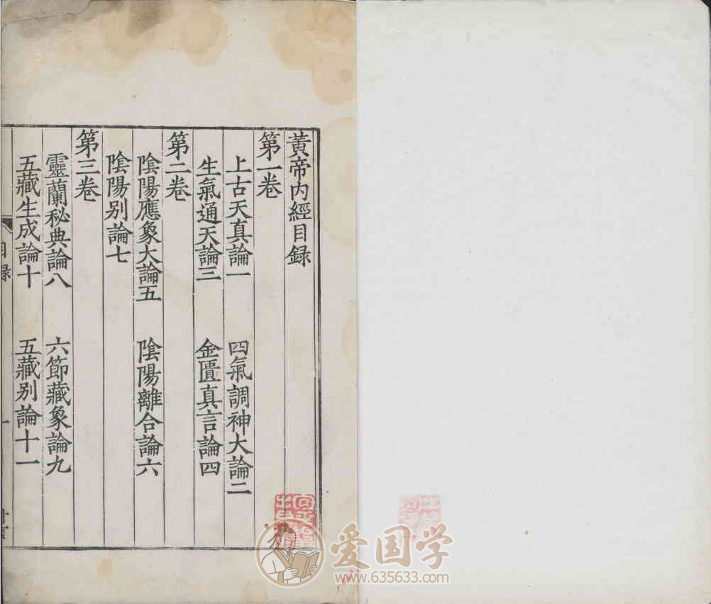 重广补注黄帝内经素问24卷.唐王冰注明嘉靖29年顾从德覆宋刊本