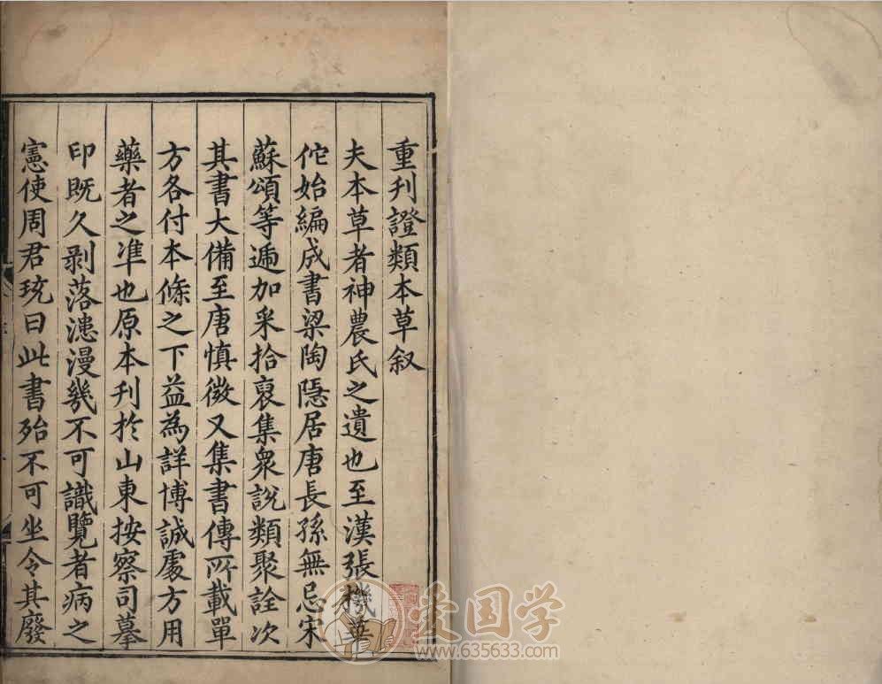 重修政和经史证类备用本草30卷.宋唐慎微编纂明万历15年内府刊本