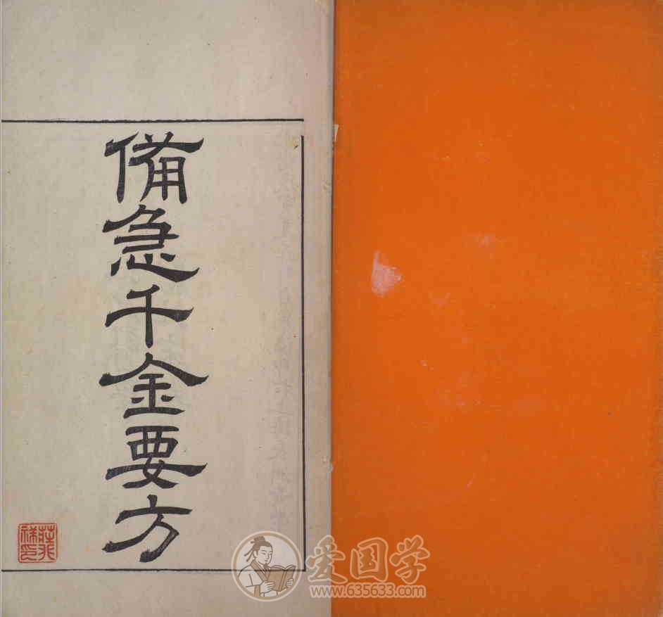 备急千金要方30卷.唐孙思邈撰.清光绪四年影刻本古籍PDF电子版