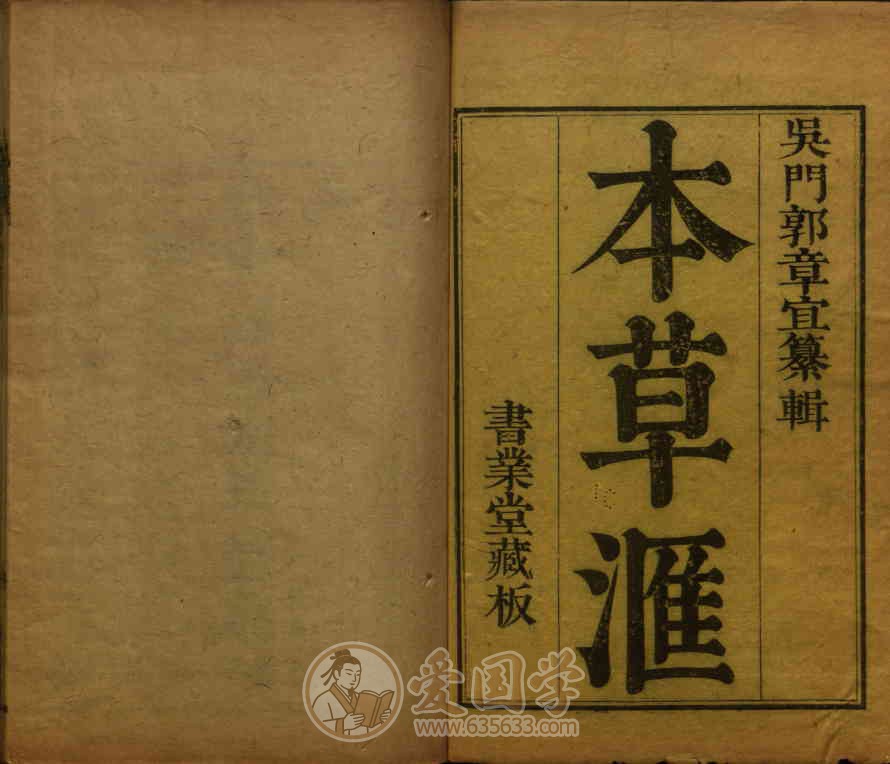 本草汇18卷.清代郭佩兰撰.清康熙五年刊本pdf电子版